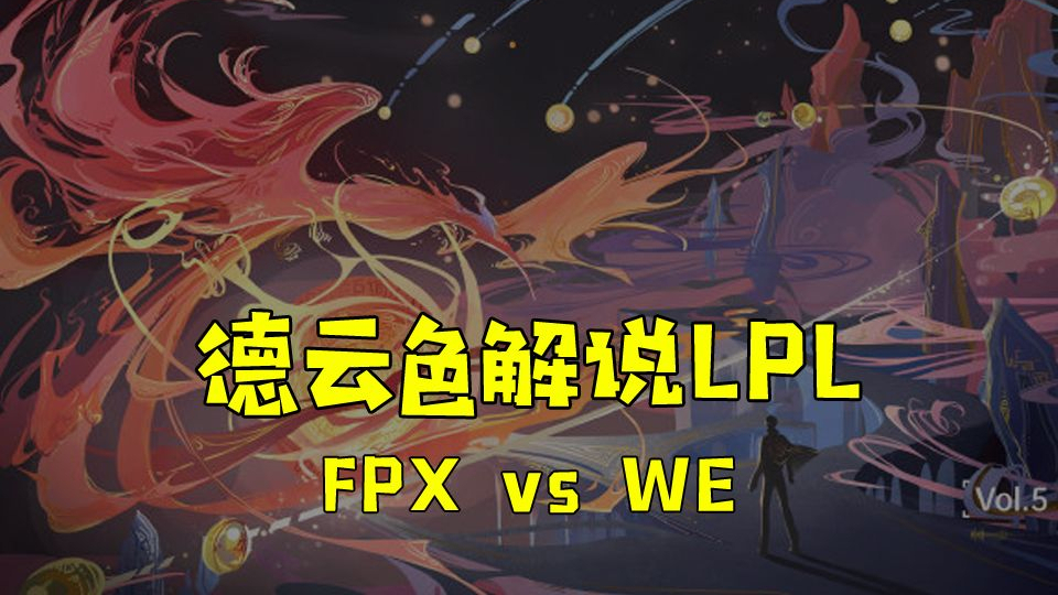 【德云色解说LPL】FPX vs WE:比悲伤更悲伤的故事